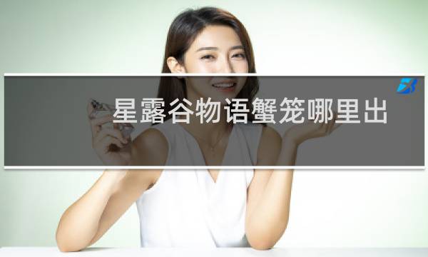 星露谷物语蟹笼哪里出