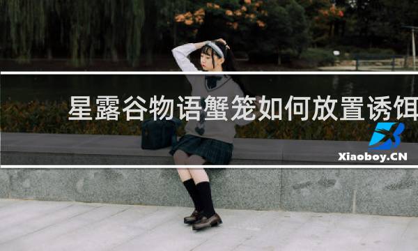 星露谷物语蟹笼如何放置诱饵