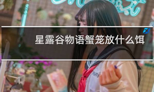 星露谷物语蟹笼放什么饵