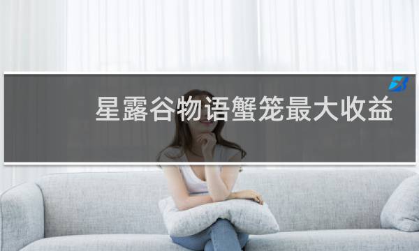 星露谷物语蟹笼最大收益
