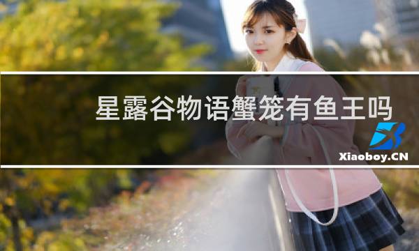 星露谷物语蟹笼有鱼王吗