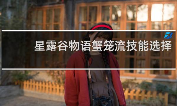 星露谷物语蟹笼流技能选择