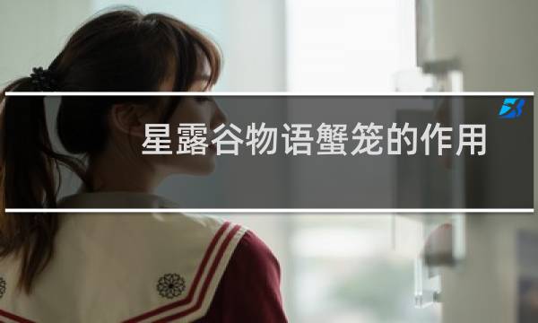 星露谷物语蟹笼的作用