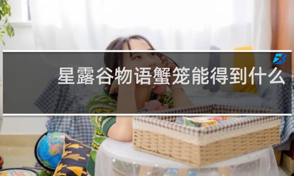 星露谷物语蟹笼能得到什么