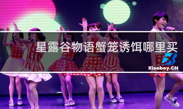 星露谷物语蟹笼诱饵哪里买