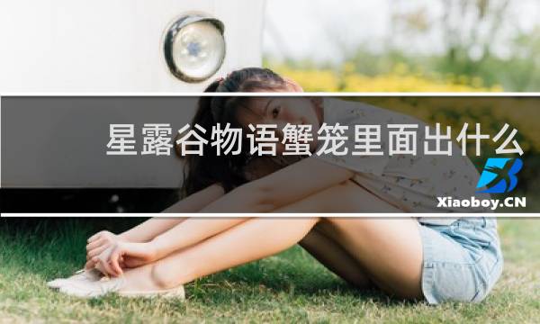 星露谷物语蟹笼里面出什么