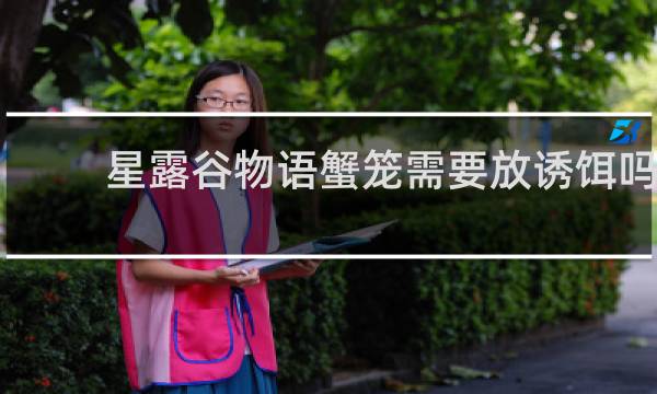 星露谷物语蟹笼需要放诱饵吗