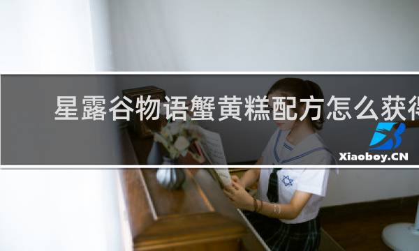 星露谷物语蟹黄糕配方怎么获得