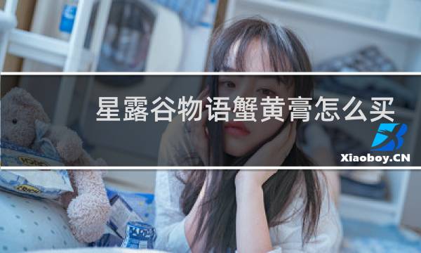 星露谷物语蟹黄膏怎么买