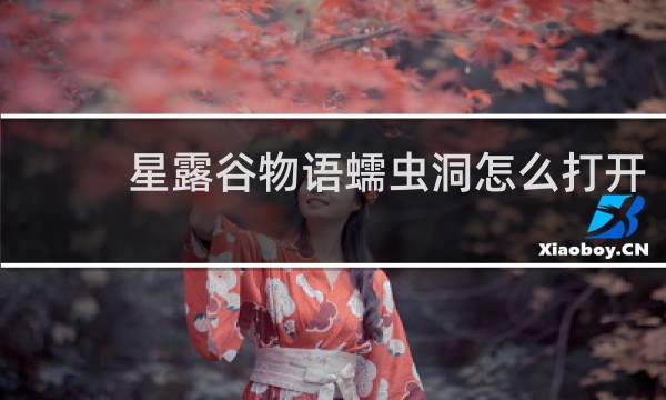 星露谷物语蠕虫洞怎么打开