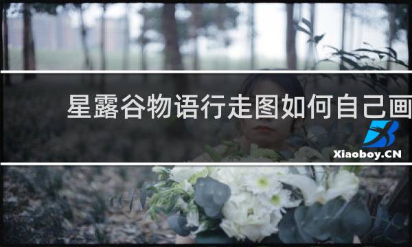 星露谷物语行走图如何自己画