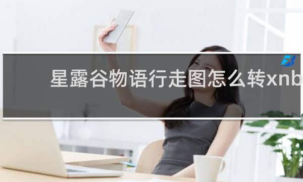 星露谷物语行走图怎么转xnb