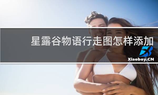 星露谷物语行走图怎样添加