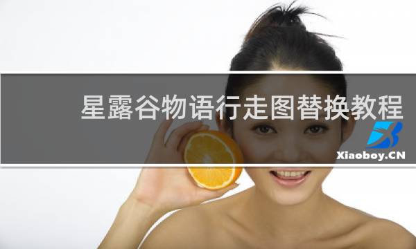 星露谷物语行走图替换教程