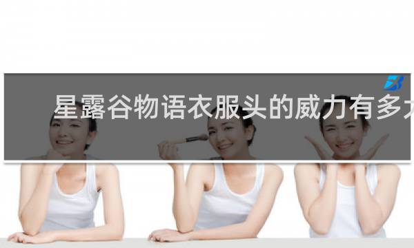 星露谷物语衣服头的威力有多大