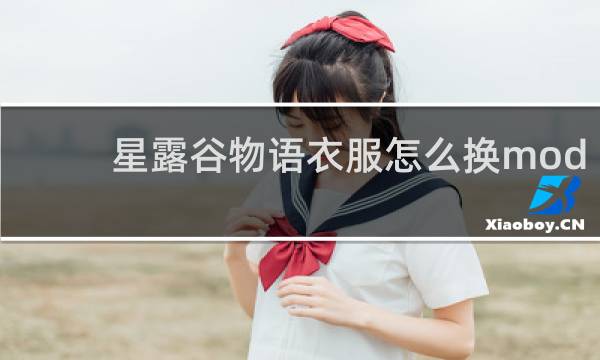 星露谷物语衣服怎么换mod
