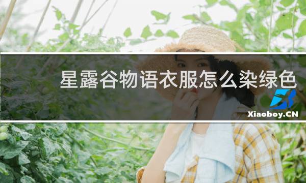 星露谷物语衣服怎么染绿色