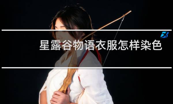 星露谷物语衣服怎样染色