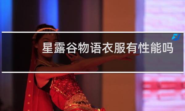 星露谷物语衣服有性能吗