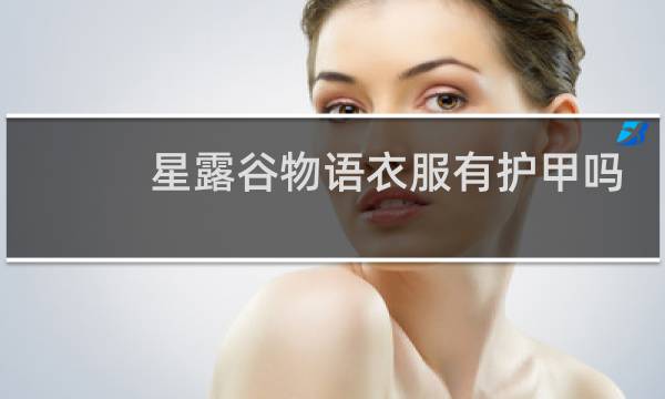 星露谷物语衣服有护甲吗
