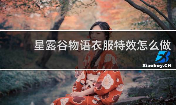 星露谷物语衣服特效怎么做