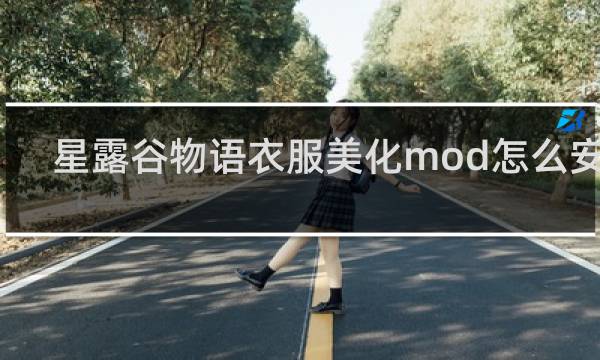 星露谷物语衣服美化mod怎么安装