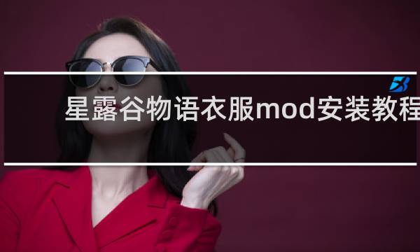 星露谷物语衣服mod安装教程