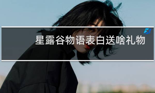 星露谷物语表白送啥礼物