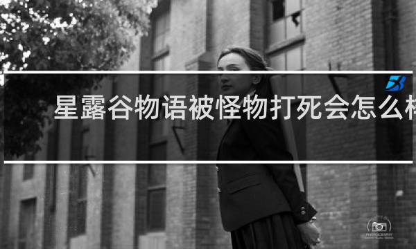 星露谷物语被怪物打死会怎么样