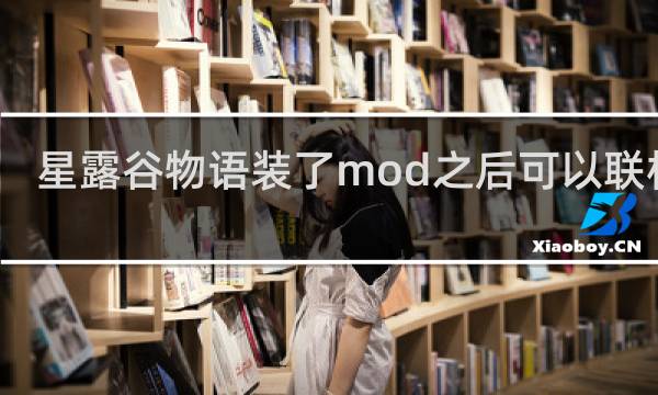 星露谷物语装了mod之后可以联机吗