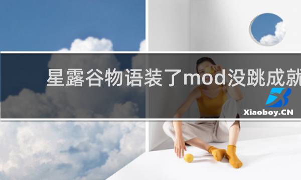 星露谷物语装了mod没跳成就