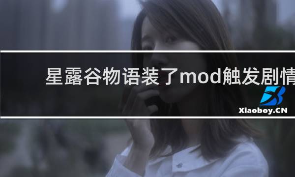 星露谷物语装了mod触发剧情