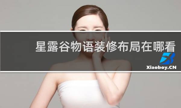 星露谷物语装修布局在哪看