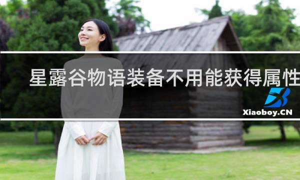 星露谷物语装备不用能获得属性吗