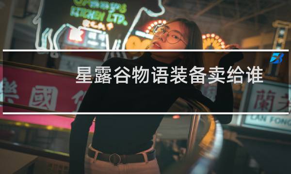 星露谷物语装备卖给谁