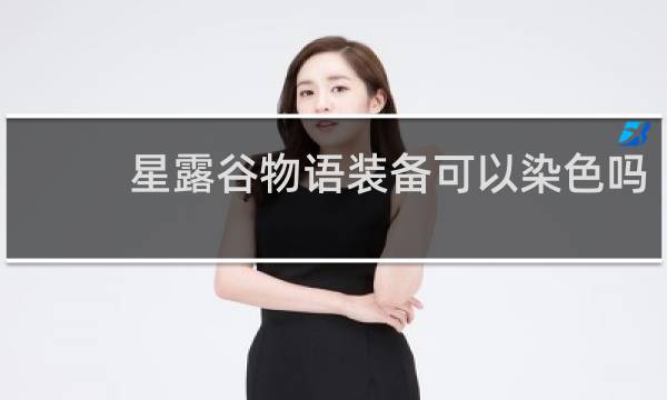 星露谷物语装备可以染色吗