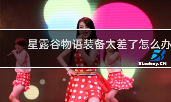 星露谷物语装备太差了怎么办