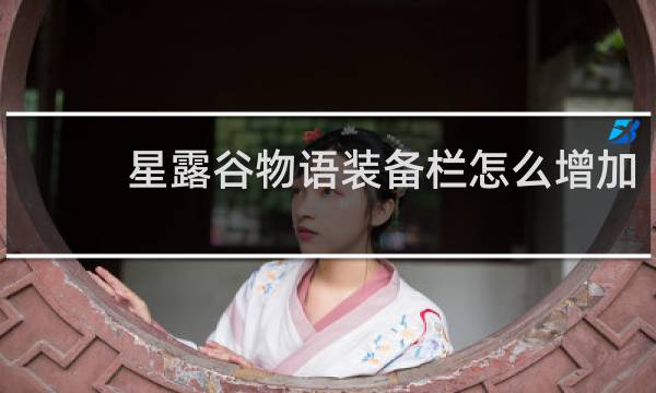 星露谷物语装备栏怎么增加