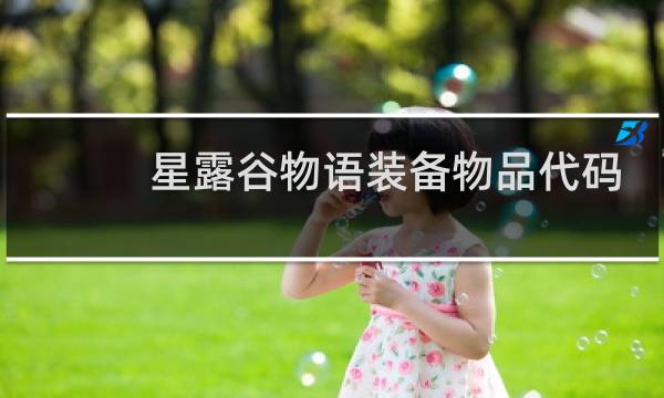 星露谷物语装备物品代码