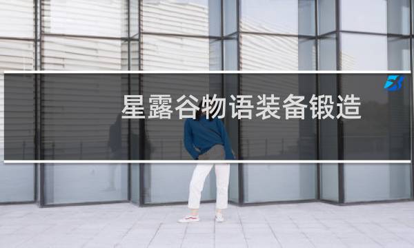 星露谷物语装备锻造
