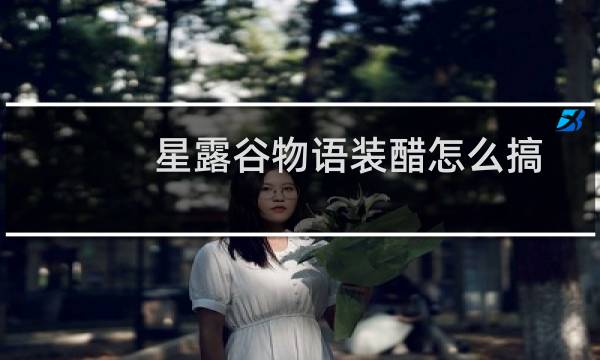 星露谷物语装醋怎么搞