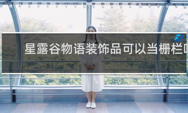 星露谷物语装饰品可以当栅栏吗