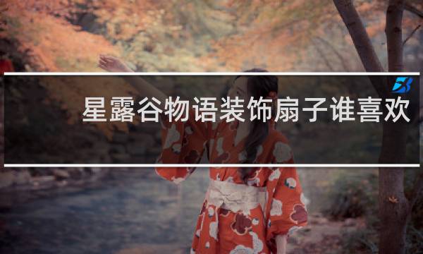 星露谷物语装饰扇子谁喜欢