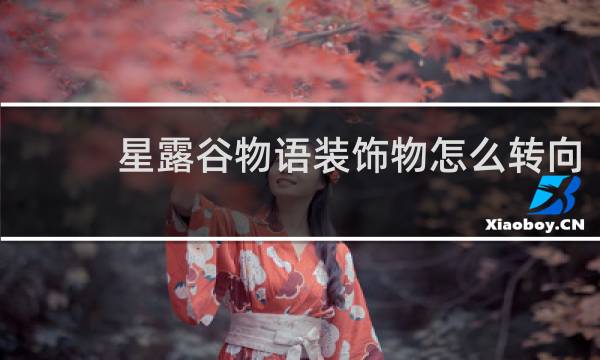 星露谷物语装饰物怎么转向