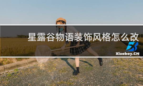 星露谷物语装饰风格怎么改
