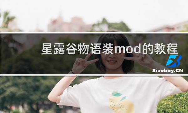 星露谷物语装mod的教程