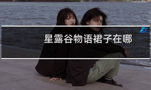 星露谷物语裙子在哪
