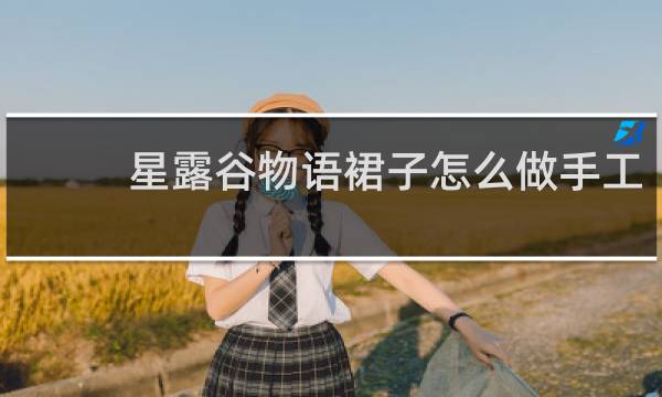 星露谷物语裙子怎么做手工