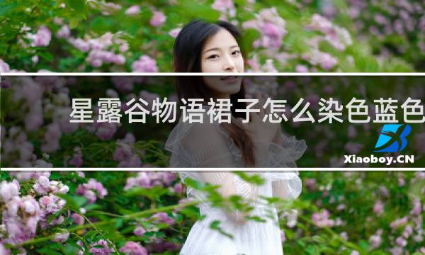 星露谷物语裙子怎么染色蓝色