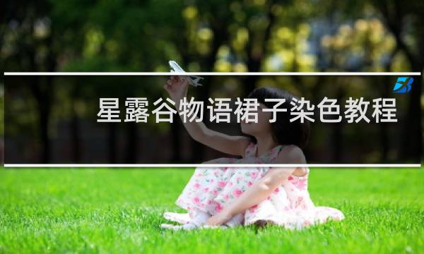 星露谷物语裙子染色教程